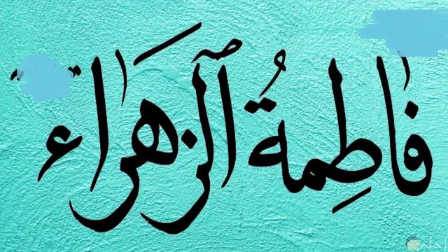 متى ولاده فاطمه الزهراء عليها السلام | موسوعة الشرق الأوسط