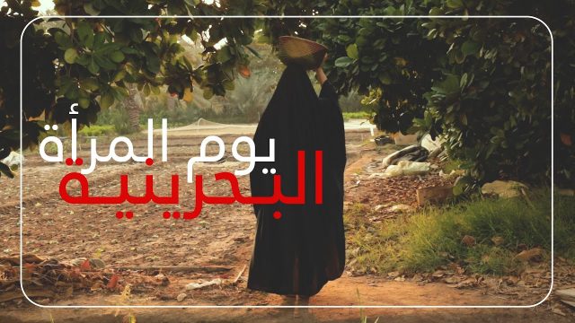 متى يصادف يوم المرأة البحرينية | موسوعة الشرق الأوسط