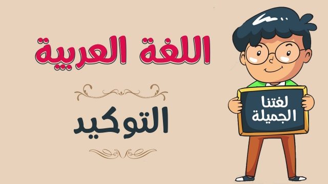 مثال على التوكيد المعنوي | موسوعة الشرق الأوسط