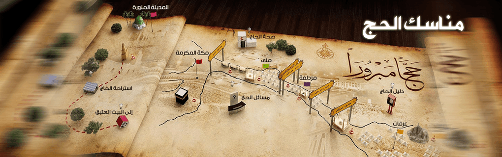 مخطط مناسك الحج 1 | موسوعة الشرق الأوسط