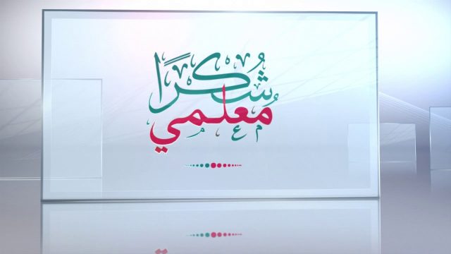 مخطوطة يوم المعلم | موسوعة الشرق الأوسط