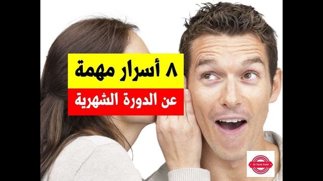 مدة الدورة الشهرية عند البنات | موسوعة الشرق الأوسط