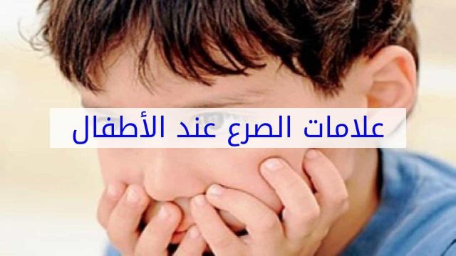 مرض الصرع عند الأطفال | موسوعة الشرق الأوسط