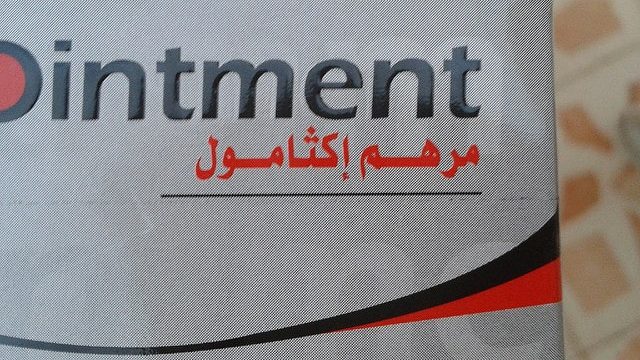 مرهم اكتيول | موسوعة الشرق الأوسط