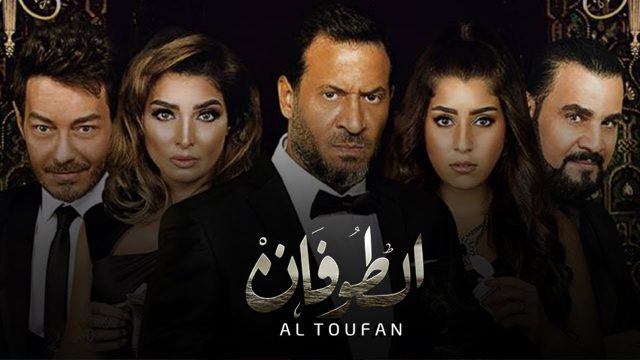 مسلسل الطوفان | موسوعة الشرق الأوسط