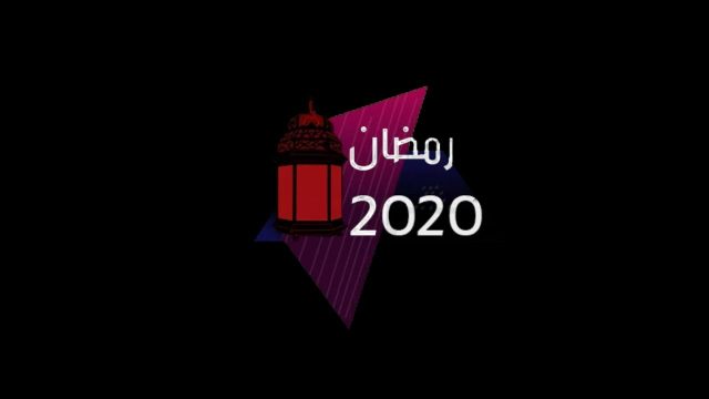 مسلسلات رمضان 2020 الخليجية | موسوعة الشرق الأوسط