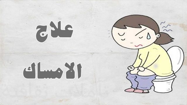 مشروبات للإمساك | موسوعة الشرق الأوسط