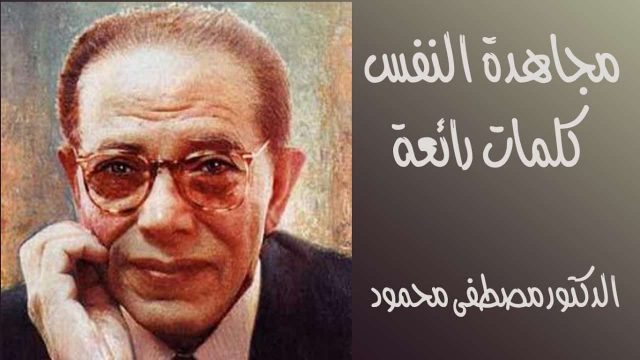 مصطفى محمود | موسوعة الشرق الأوسط