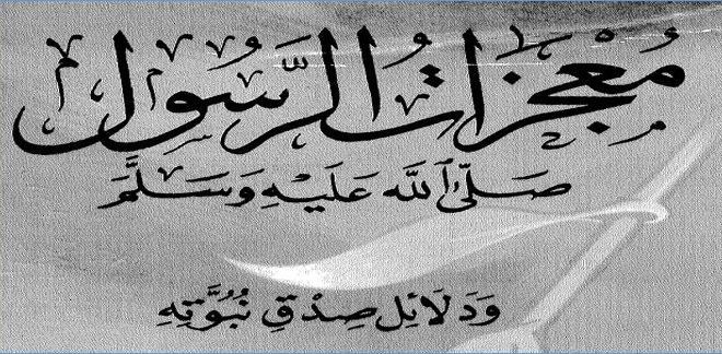 معجزات الرسول صلى الله عليه وسلم | موسوعة الشرق الأوسط