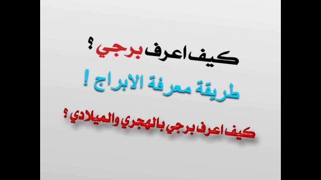 معرفة الأبراج | موسوعة الشرق الأوسط