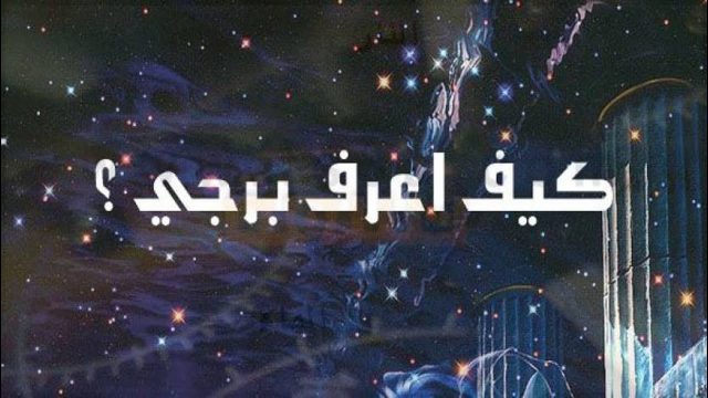 معرفة الابراج من تاريخ الميلاد | موسوعة الشرق الأوسط