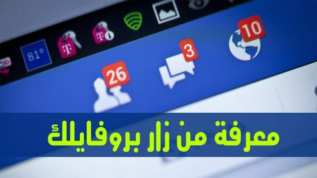 معرفة من زار بروفايلك | موسوعة الشرق الأوسط