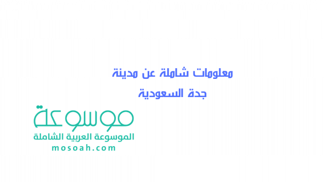 معلومات شاملة عن مدينة جدة السعودية | موسوعة الشرق الأوسط