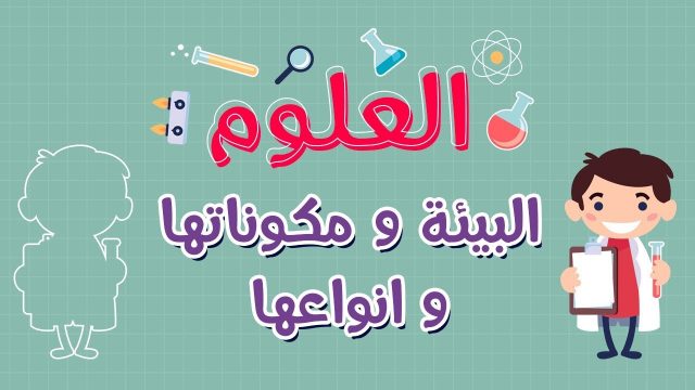 معلومات عن البيئه2 | موسوعة الشرق الأوسط