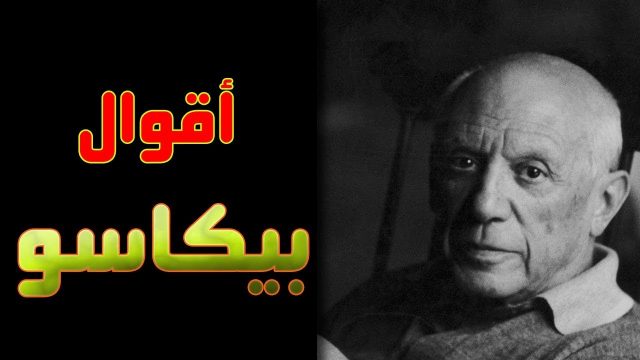 معلومات عن الرسام بيكاسو | موسوعة الشرق الأوسط