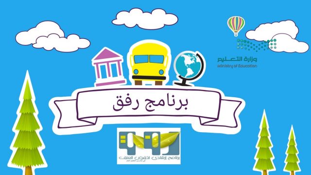 معلومات عن برنامج رفق عن بعد | موسوعة الشرق الأوسط