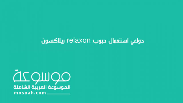 معلومات عن دواء relaxon | موسوعة الشرق الأوسط