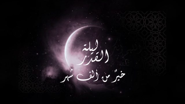 معلومات عن ليلة القدر | موسوعة الشرق الأوسط