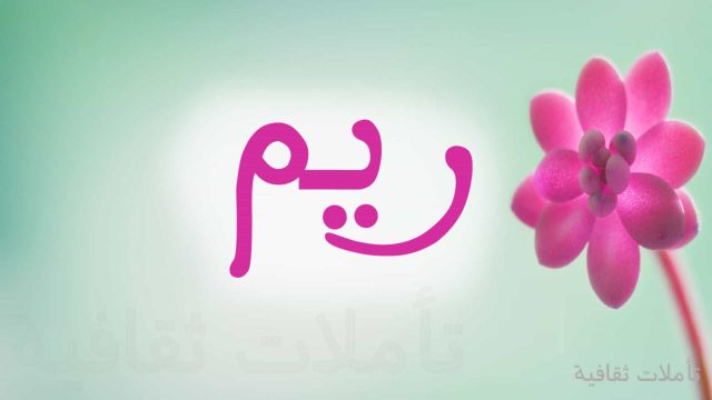 معنة كلمت ريم | موسوعة الشرق الأوسط