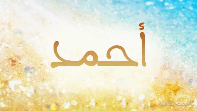 معنى اسم احمد | موسوعة الشرق الأوسط