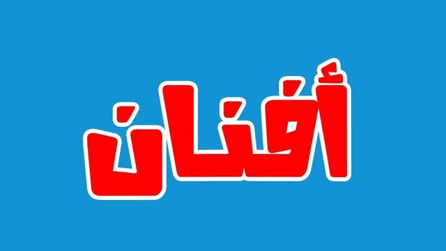 معنى اسم افنان | موسوعة الشرق الأوسط