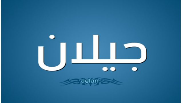 معنى اسم جيلان | موسوعة الشرق الأوسط