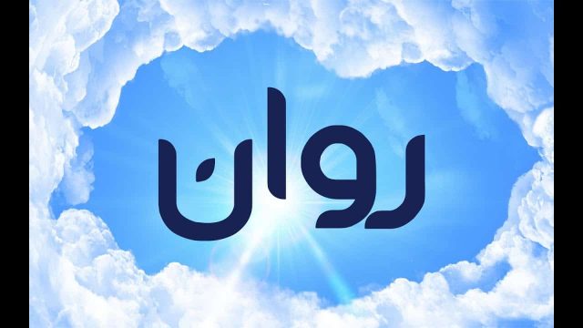 معنى اسم روان | موسوعة الشرق الأوسط