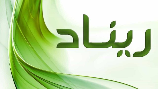 معنى اسم ريناد | موسوعة الشرق الأوسط