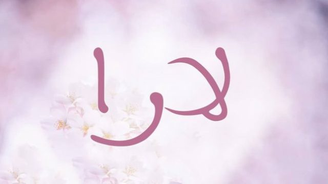 معنى اسم لارا1 | موسوعة الشرق الأوسط