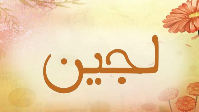 معنى اسم لجين | موسوعة الشرق الأوسط