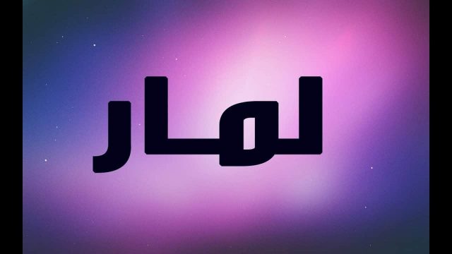 معنى اسم لمار | موسوعة الشرق الأوسط