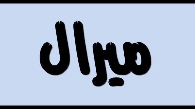 معنى اسم ميرال | موسوعة الشرق الأوسط