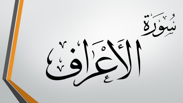 معنى الاعراف1 | موسوعة الشرق الأوسط