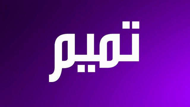 معنى تميم | موسوعة الشرق الأوسط