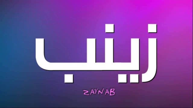 معنى زينب1 | موسوعة الشرق الأوسط