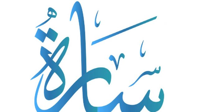 معنى سارة | موسوعة الشرق الأوسط