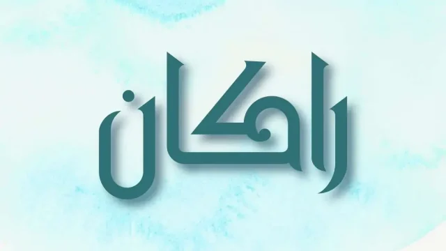 معني اسم راكان وهل هو اسم حرام | موسوعة الشرق الأوسط