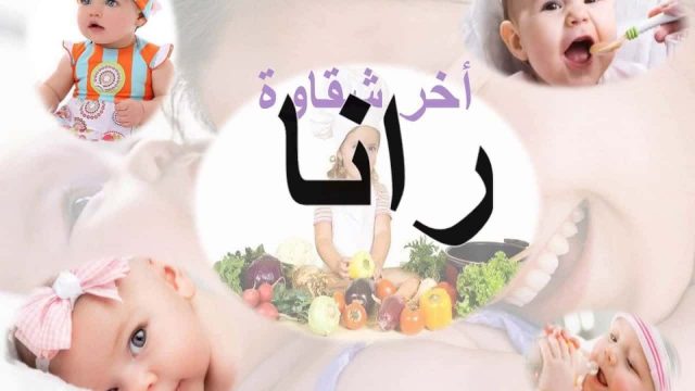 معني اسم رانا | موسوعة الشرق الأوسط