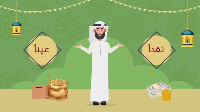 مقدار زكاة الفطر نقدا في السعودية | موسوعة الشرق الأوسط