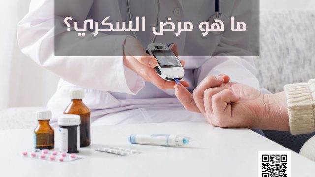 مقدمة عن مرض السكري | موسوعة الشرق الأوسط