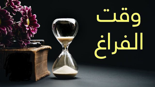 مقدمة عن وقت الفراغ | موسوعة الشرق الأوسط