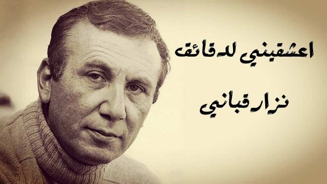 من أجمل قصائد نزار قباني | موسوعة الشرق الأوسط