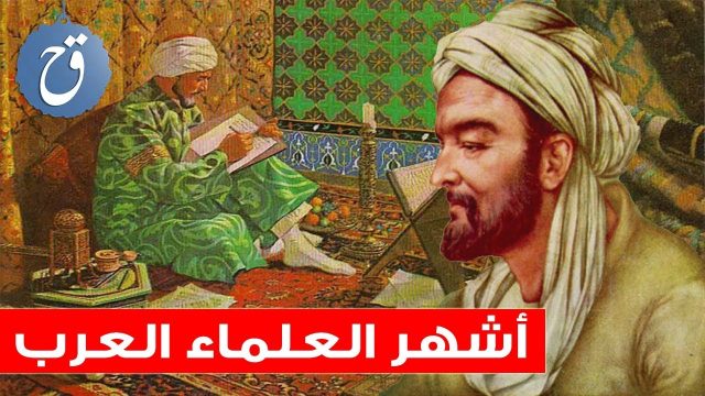 من اشهر علماء الكيمياء في الاسلام | موسوعة الشرق الأوسط