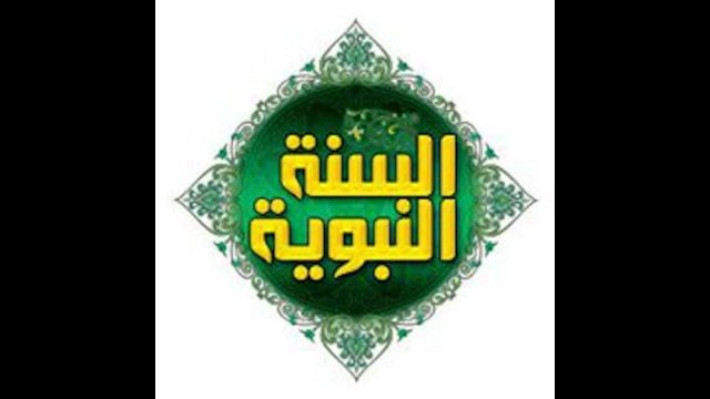 من السنن المهجورة | موسوعة الشرق الأوسط