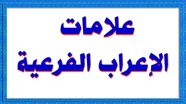 من علامات الاعراب الفرعية | موسوعة الشرق الأوسط