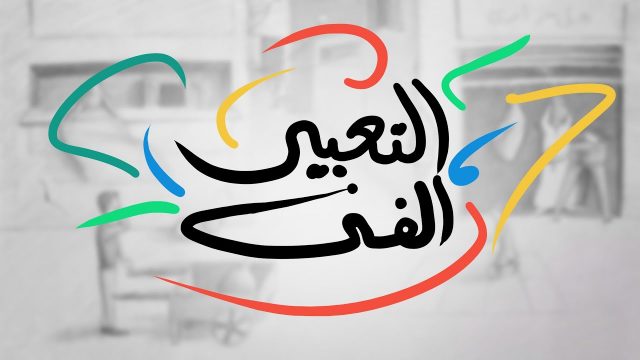 من عناصر التعبير الفني النقطة | موسوعة الشرق الأوسط