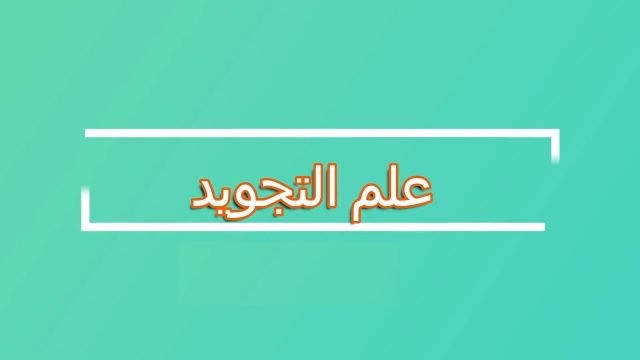 من فوائد التجويد | موسوعة الشرق الأوسط