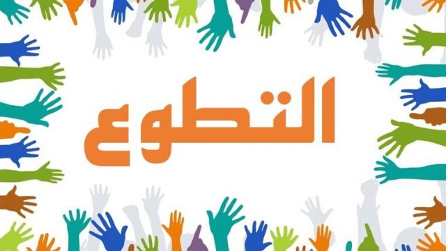 من مجالات التطوع | موسوعة الشرق الأوسط