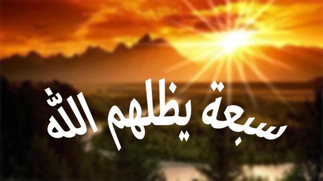 من هم السبعة الذين يظلهم الله | موسوعة الشرق الأوسط