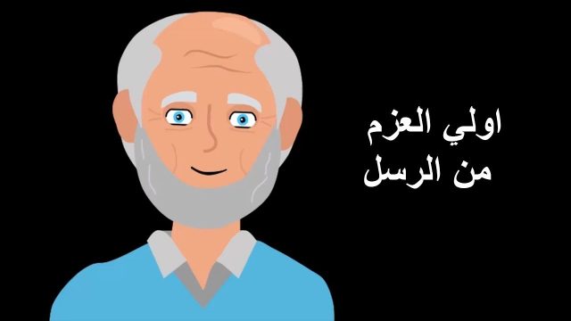 من هم اولو العزم من الرسل1 | موسوعة الشرق الأوسط